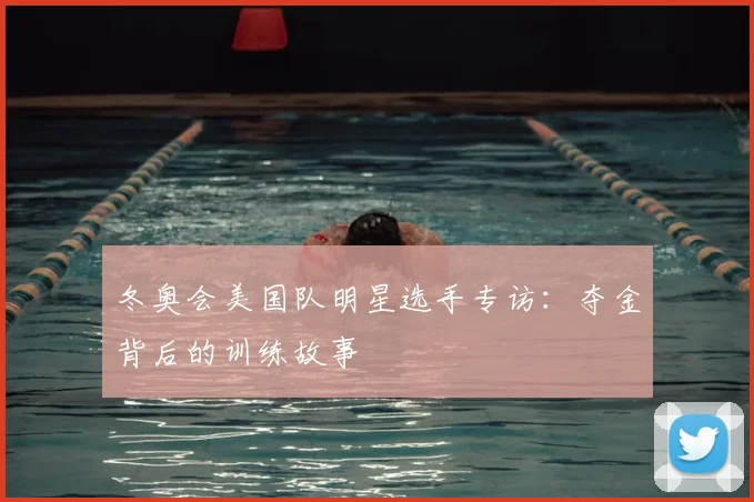 冬奥会美国队明星选手专访：夺金背后的训练故事