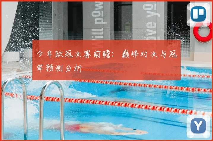 今年欧冠决赛前瞻：巅峰对决与冠军预测分析