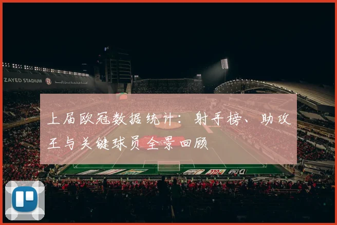 上届欧冠数据统计:射手榜、助攻王与关键球员全景回顾