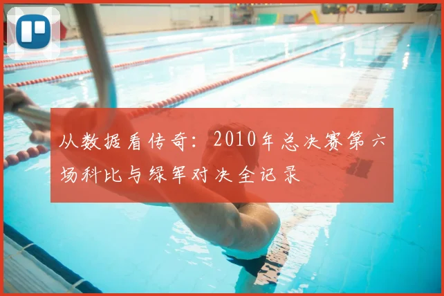 从数据看传奇：2010年总决赛第六场科比与绿军对决全记录