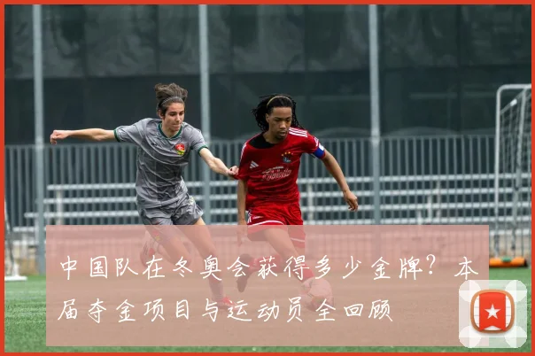 中国队在冬奥会获得多少金牌？本届夺金项目与运动员全回顾