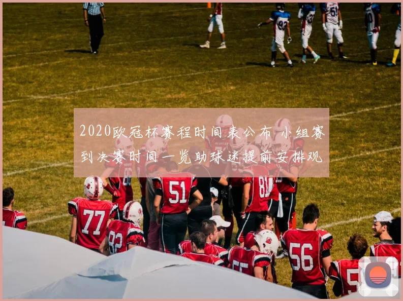 2020欧冠杯赛程时间表公布 小组赛到决赛时间一览助球迷提前安排观赛