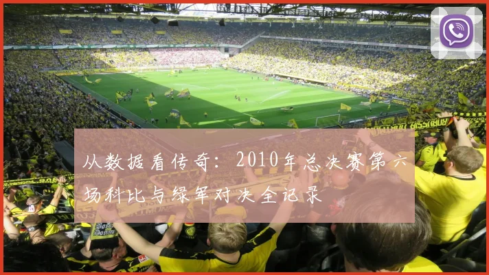 从数据看传奇：2010年总决赛第六场科比与绿军对决全记录
