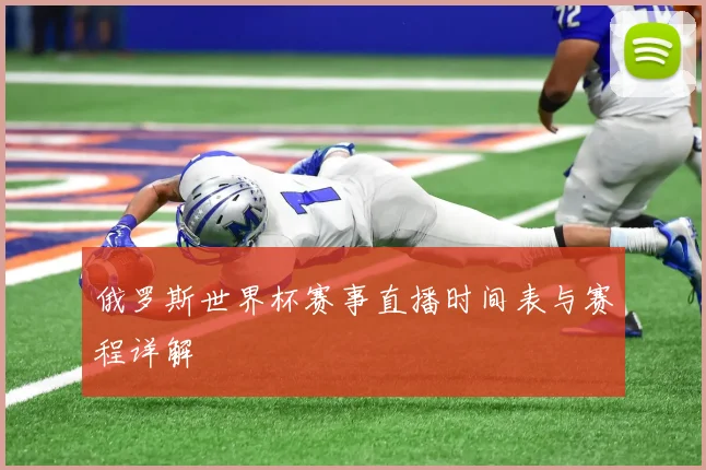 俄罗斯世界杯赛事直播时间表与赛程详解