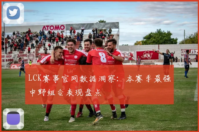 LCK赛事官网数据洞察：本赛季最强中野组合表现盘点