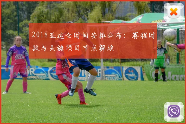 2018亚运会时间安排公布：赛程时段与关键项目节点解读