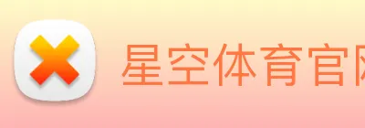 星空体育官网 logo